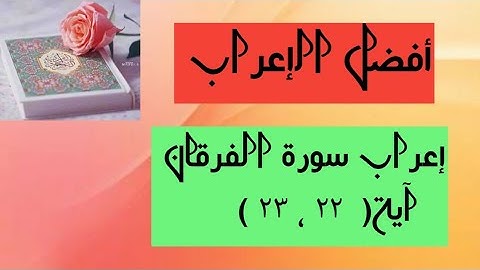 إعراب آية( ٢٢ ، ٢٣ ) من سورة الفرقان .