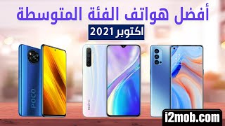 أفضل هواتف الفئة المتوسطة اكتوبر 2021