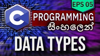 C Programming සින්හලෙන් | Episode 05 - Data Types | Learn C in Sinhala
