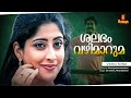 Shalabham Vazhimaruma Video Song S Ramesan Nair MG Radhakrishnan KS Chithra MG Sreekumar 