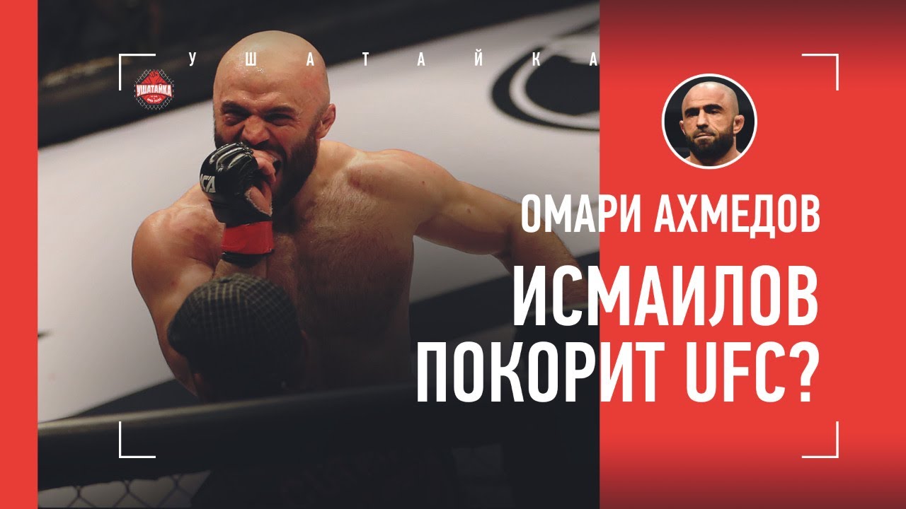 ИСМАИЛОВ залезет в топ-5 UFC, но ШЛЕМЕНКО - лучший / Омари Ахмедов - о Маге, Чимаеве и бое с Ромеро