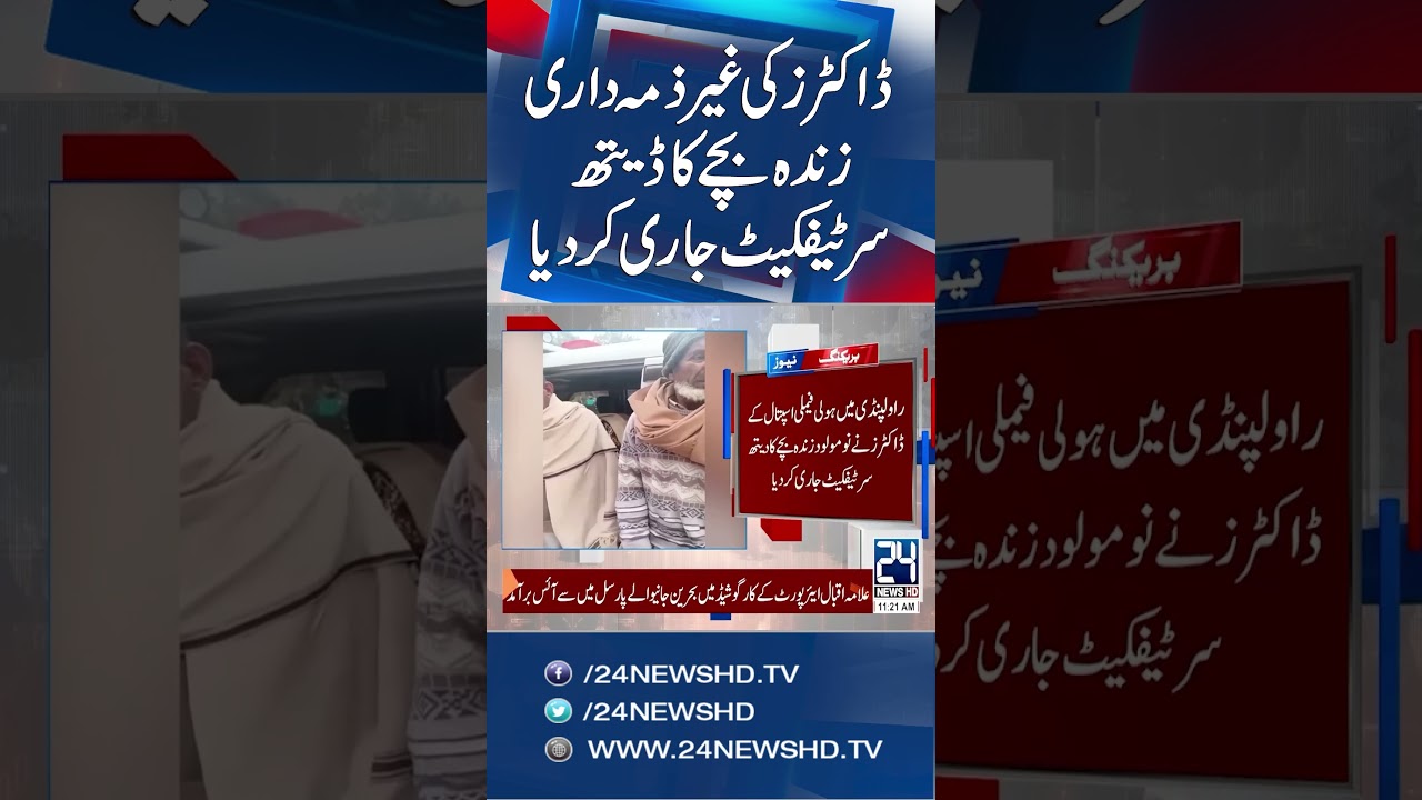⁣Rawalpindi’s Holy Family Hospital in Controversy Over Newborn Death Certificate - 24 News HD