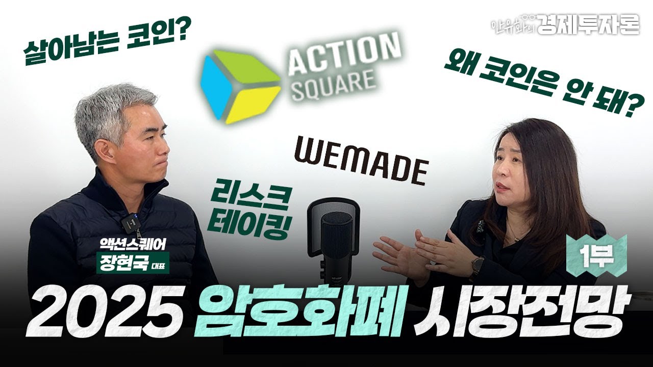 2025년 암호화폐 시장전망(액션스퀘어 장현국 대표) ㅣ안유화의 찾아가는 경제 EP. 03-1부