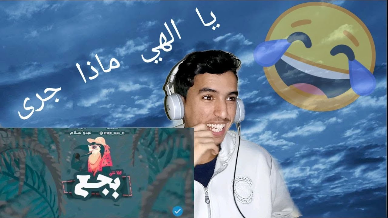 عبدو سلام ( بجع ) كلاااش | REACTION ???