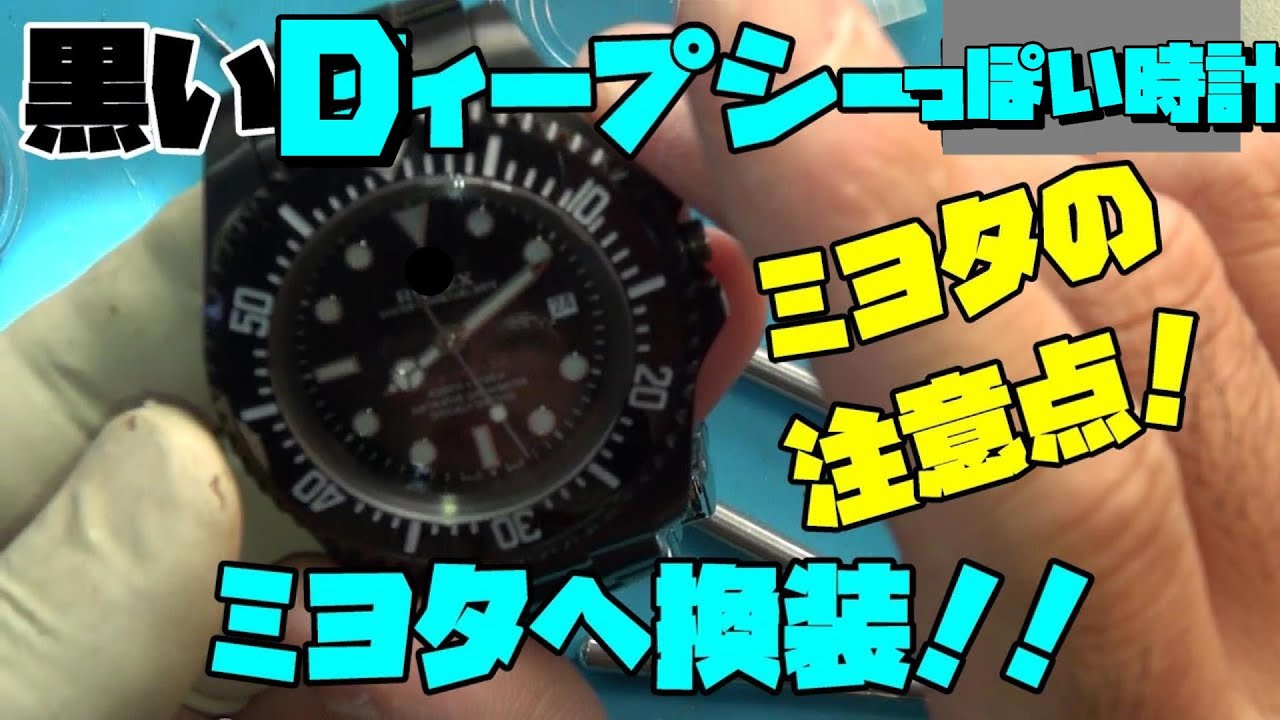 本日の修理依頼！○レックス風、黒いDィープシー風の時計！ミヨタ821A 