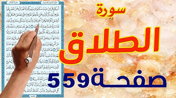 سورة الطلاق صفحة 559 مكتوبة مترجمة | كيف تحفظ القرآن الكريم بسهولة