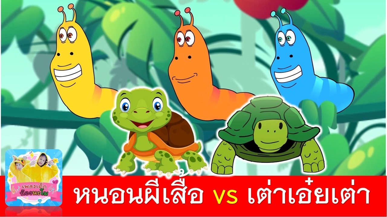 หนอนผีเสื้อ vs เต่าเอ๋ยเต่า | เพลงหนอนต้วมเตี้ยม | เพลงเต่า 2เวอร์ชั่น