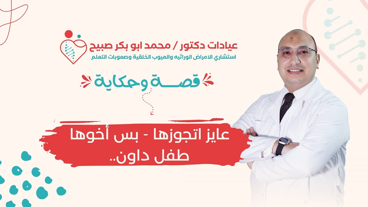 #قصة_ و حكاية | بتحب زميلتك وعايز تتجاوزها.. بس اكتشفت إن أخوها طفل متلازمة داون..وخايف 😓 تعمل إيه⁉️