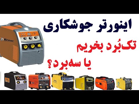 اینورتر جوشکاری تک ب رد بخریم یا سه برد 2