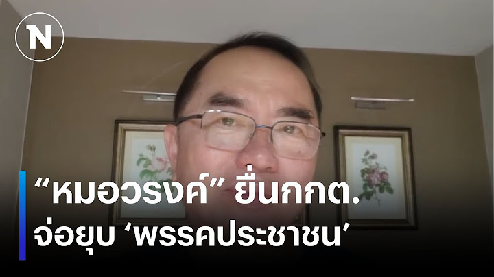 "หมอวรงค์" ยื่นแน่ 13 ส.ค.ร้องยุบ "พรรคประชาชน" | ยุคลชนข่าว | NationTV22