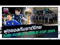 ฟุตซอลทีมชาติไทย ในศึก  FUTSAL WORLD CUP 2021