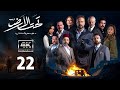 4K مسلسل تحت الأرض موسم حار الحلقة 22 بجودة عالية الدقة 