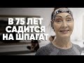 В 75 лет садится на шпагат! История самой спортивной бабушки