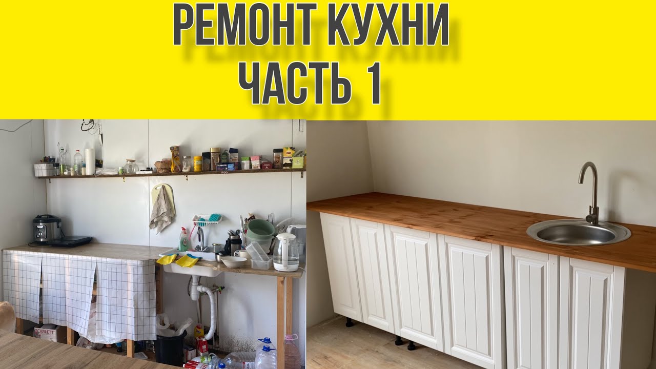 Ремонт кухни за 15к | столешница из мебельного щита - YouTube