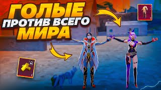 ГОЛЫЕ ПРОТИВ ВСЕГО МИРА😈METRO ROYALE😎PUBG MOBILE