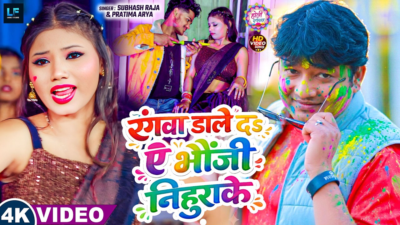 #Video | रंगवा डाले ढऽए भौजी निहुराके | #Subhash Raja | #jukebox #holi | Nonstop Bhojpuri #Holi song