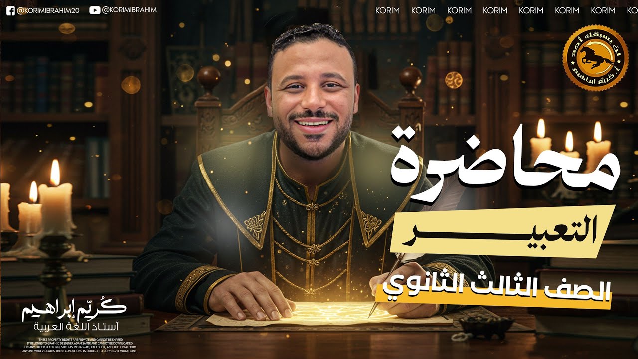 التعبير كاملًا في ساعة للصف الثالث الثانوي أ/كٌريِّم إبراهيم ليالي الامتحان بدأت