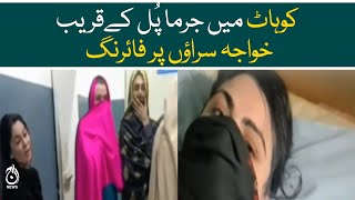 Firing on transgenders near Jarma Bridge in Kohat - Aaj News
