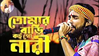 তোমার বাড়ি কই গো নারী //Tomar bari koi go nari //কৈশিক অধিকারী বাউল গান@welcometokiyaaduniya9661