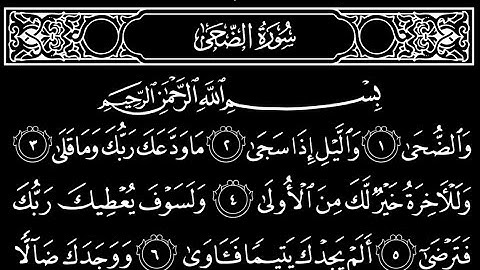 سورة ألضحى تلاوت قرآن الشيخ(عبد الرحمن الشحات)(مع تكرار ألأيات)