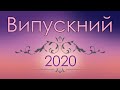 Гуманітарний клас ВИПУСК 2020