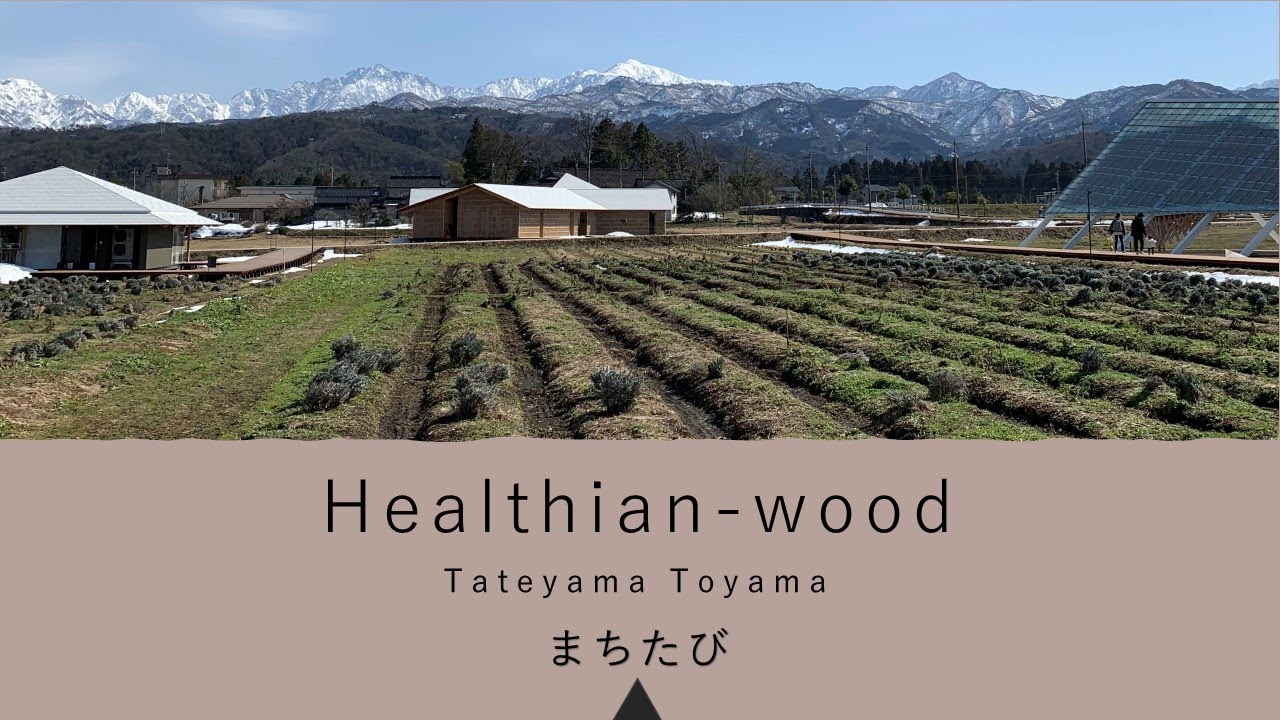 【立山町・ヘルジアンウッド】立山の豊かな原風景とハーブの力に癒やされる