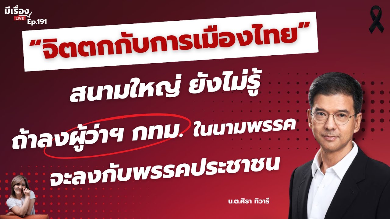 “จิตตกกับการเมืองไทย” สนามใหญ่ยังไม่รู้ ถ้าลงผู้ว่าฯ กทม.ในนามพรรค จะลงกับพรรคประชาชน