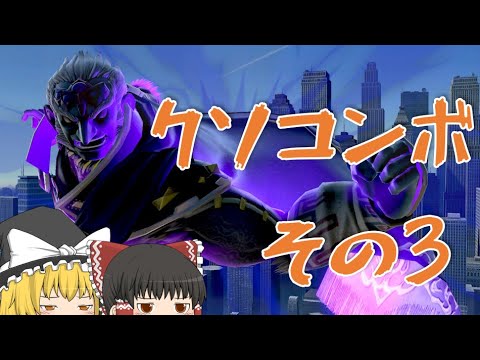 実戦でクソの役にも立たないクソコンボ紹介【スマブラSP】【ゆっくり実況】