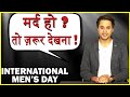 क्या मर्द को भी दर्द है ? International Men’s Day | Mard Wali Poem | RJ RAUNAK | Bauaa | New 2019