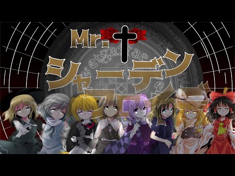 「東方改変pv」Mr.シャーデンフロイデ　　　製作者→黒斗