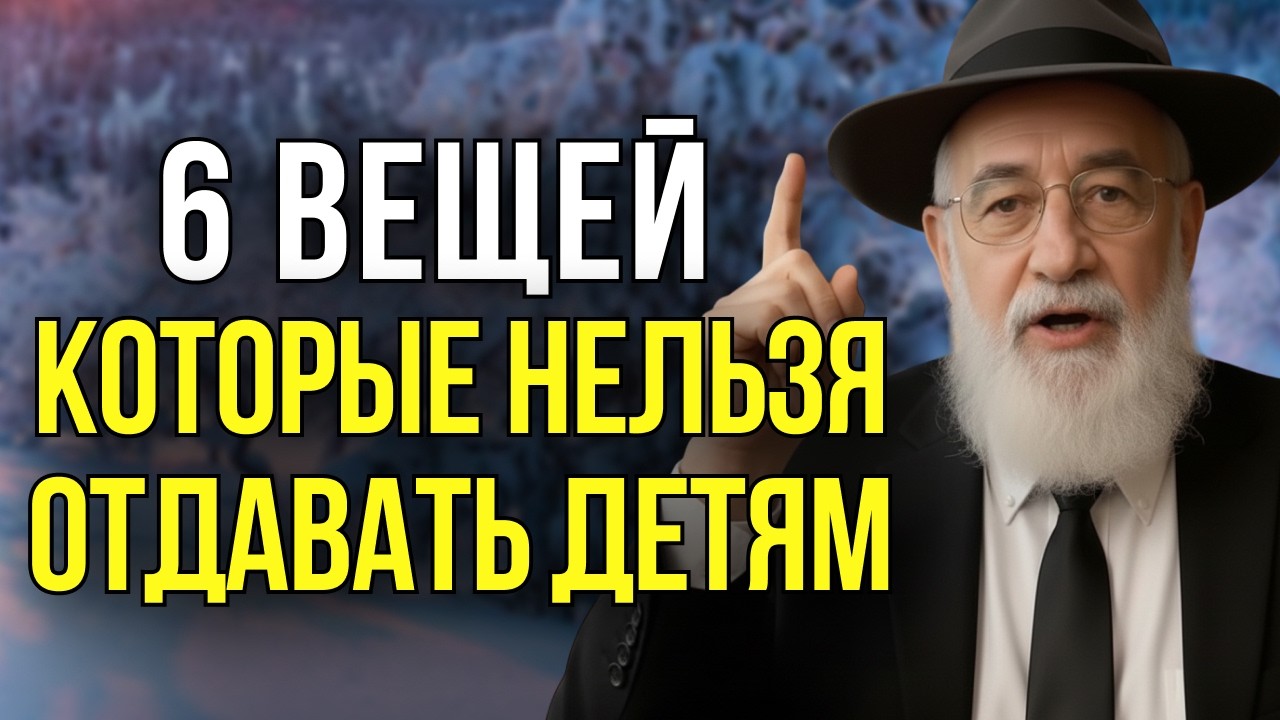 Не отдавай ЭТО детям, если не хочешь остаться ни с чем на старости лет! | Еврейская мудрость
