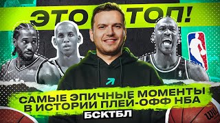 ТОП 10 самых эпичных моментов плей-офф НБА | ЭТО ТОП | БСКТБЛ