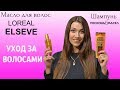 Лучшее МАСЛО ДЛЯ ВОЛОС несмываемое!!! Шампунь РОСКОШЬ 6 МАСЕЛ LOREAL ELSEVE