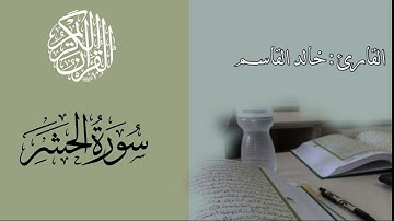 Surah Al-Hashr | 2024 القارئ خالد القاسم _ تلاوة هادئة