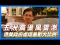 【華哥好政經】港美政府處理暴動手法大比拼／為何美國暴動只蔓延西方國家？／香港暴徒較美國示威者更有組織＃美國暴動