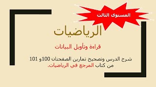 قراءة وتاويل البيانات(المستوى الثالث) شرح الدرس وتصحيح تمارين الصفحتان 100 و101(المرجع في الرياضيات)