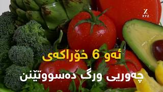 ئەو 6 خۆراکەی چەوریی ورگ دەسووتێنن screenshot 4