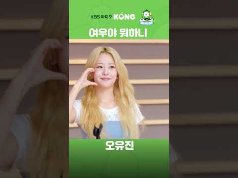 #여우야뭐하니 #<strong>오유진</strong> #은가은의빛나는트로트 #트로트 #Shorts #HAPPYFM #kbsradio