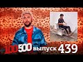 +100500 | Выпуск 439