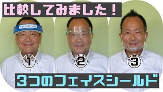 比べてみました！保育にお勧め3つのフェイスシールド【週刊！ ゼロ残業 第56回】