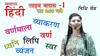 Class 1 Hindi Varnmala / Swar / Vyanjan / Lipi / Live Batch By Nidhi Ma'am/ All Competitive Exams