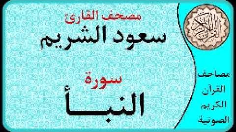 سورة النبأ ا بصوت القارئ سعود الشريم ا 078