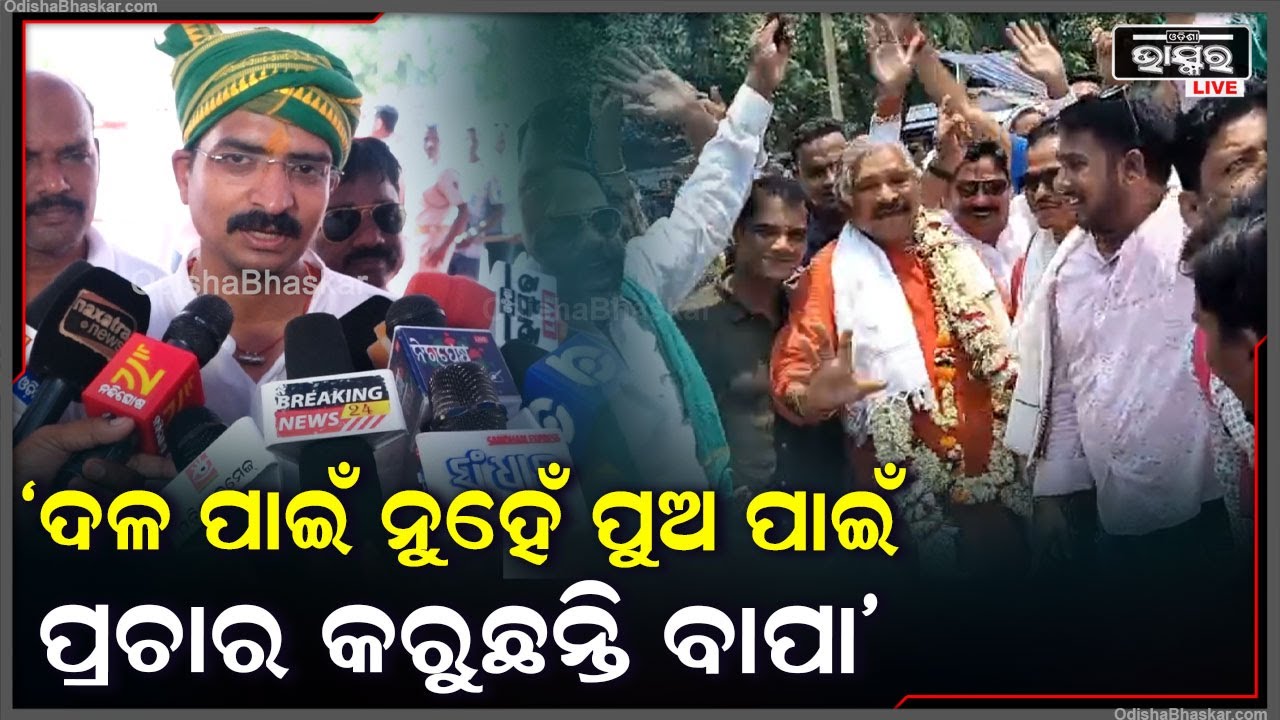 ଗୋଟେ ଦଳୀୟ ବ୍ୟକ୍ତି ହିସାବରେ ନୁହେଁ ନିଜ ପୁଅ ପାଇଁ ବାପା ପ୍ରଚାର କରୁଛନ୍ତି: ମନ୍ମଥ ରାଉତରାୟ