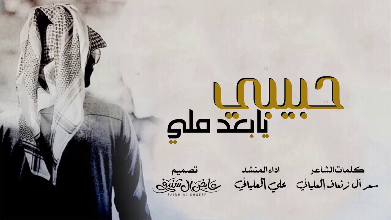 حبيبي يابعد ملي كلمات الشاعر سعد آل زنعاف العلياني اداء علي العلياني Youtube