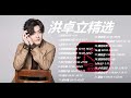 KBoxx【無廣告】 洪卓立 精选歌單