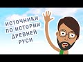 Источники по Древнерусской истории