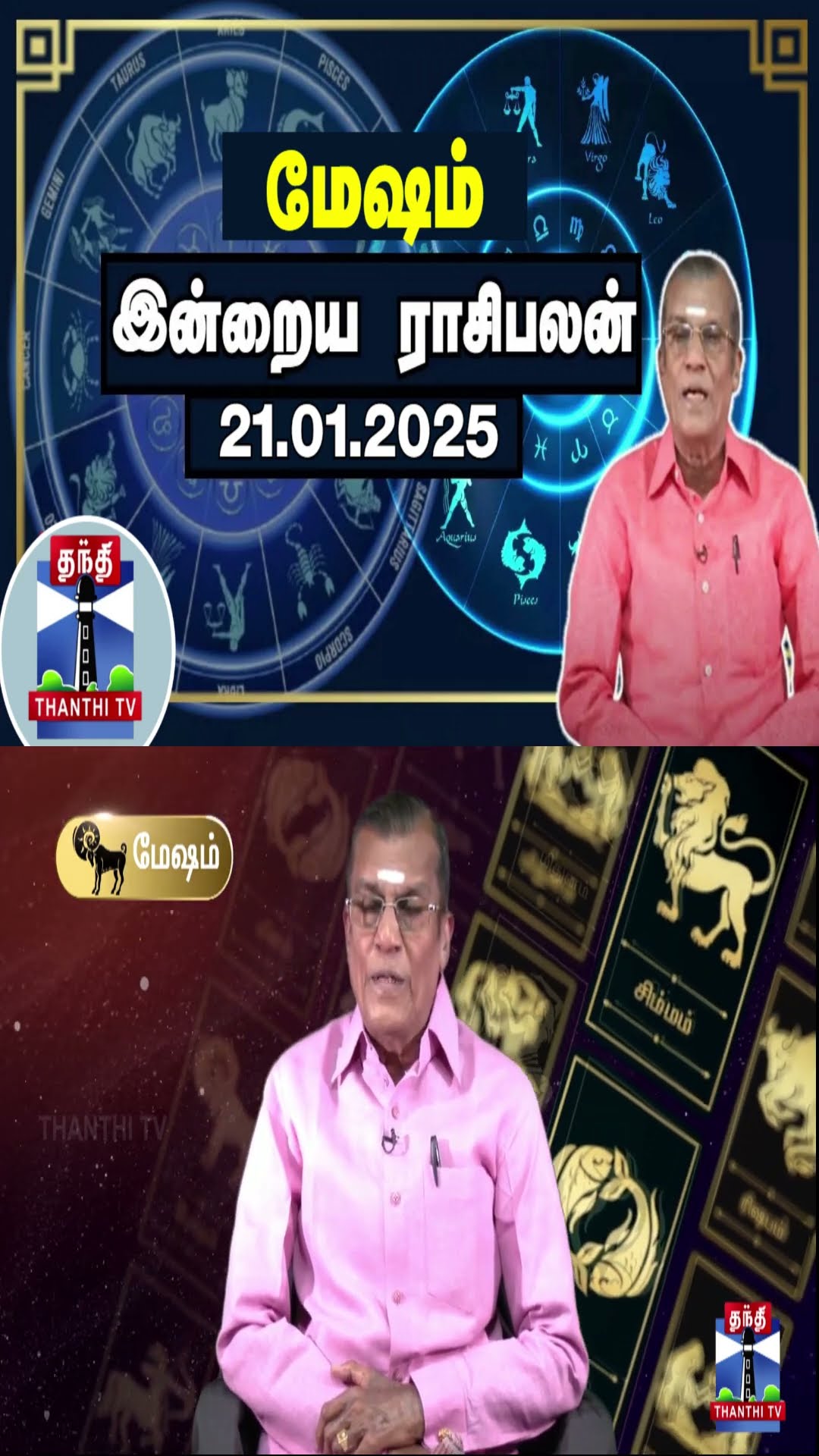 மேஷம்  இன்றைய ராசிபலன் - 21.01.2025 | Indraya Raasipalan | ஜோதிடர் சிவல்புரி சிங்காரம்