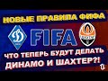 Что теперь будет делать Динамо Киев и Шахтер? | Новости футбола сегодня