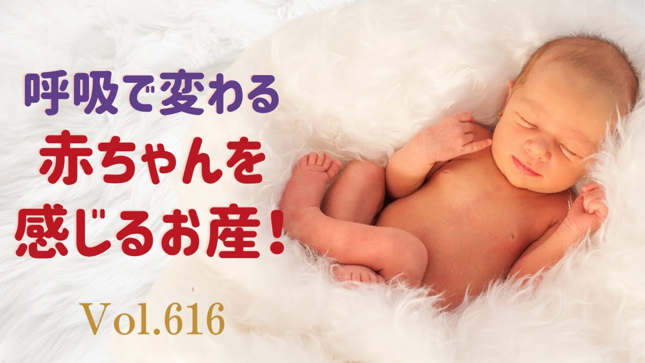 呼吸で変わる、赤ちゃんを感じるお産！【「気持ちいいお産！」の秘密：助産師 桜凜央】