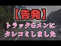 【告発】トラックGメンは役に立たない